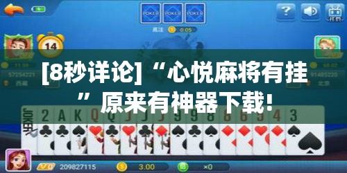 [8秒详论]“心悦麻将有挂”原来有神器下载!