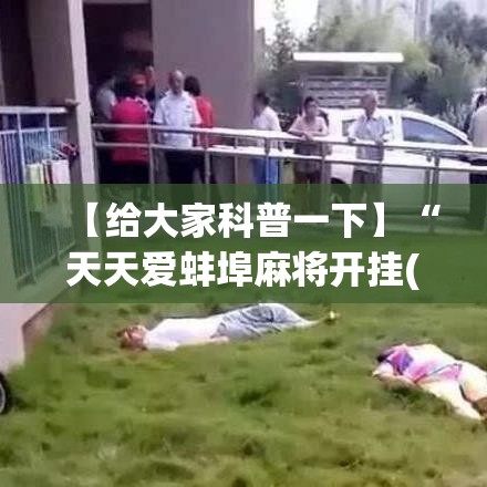 【给大家科普一下】“天天爱蚌埠麻将开挂(详细透视开挂教程) 【给大家科普一下】“天天爱蚌埠麻将开挂(详细透视开挂教程)