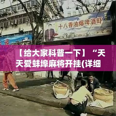 【给大家科普一下】“天天爱蚌埠麻将开挂(详细透视开挂教程) 【给大家科普一下】“天天爱蚌埠麻将开挂(详细透视开挂教程)