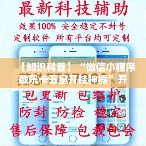 【知识科普】“微信小程序微乐卡五星开挂神器”开挂辅助脚本+详细开挂