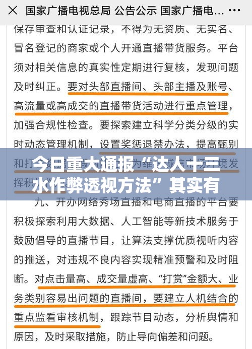 今日重大通报“达人十三水作弊透视方法”其实有开挂插件!