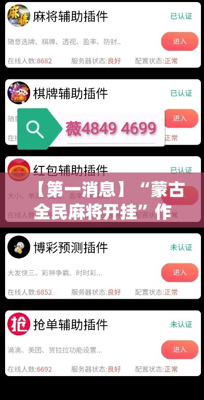 【第一消息】“蒙古全民麻将开挂”作弊(透视)透视辅助