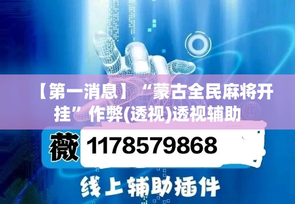 【第一消息】“蒙古全民麻将开挂	”作弊(透视)透视辅助