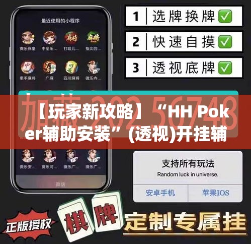 【玩家新攻略】“HH Poker辅助安装”(透视)开挂辅助脚本+详细开挂安装教程