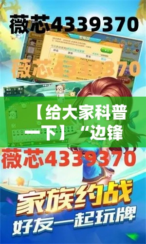 【给大家科普一下】“边锋陕西麻将三代挂”分享用挂教程