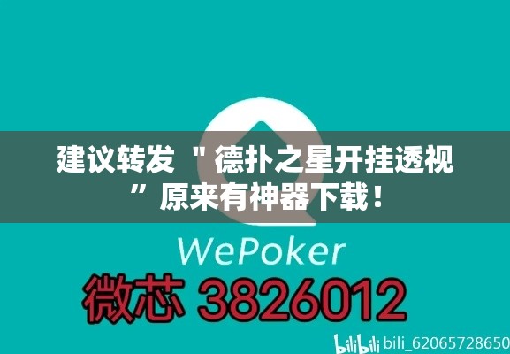 建议转发 ＂德扑之星开挂透视”原来有神器下载！