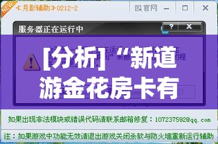 [分析]“新道游金花房卡有挂吗	”能不能开挂!