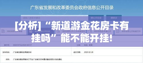 [分析]“新道游金花房卡有挂吗”能不能开挂!