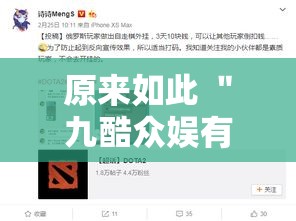 原来如此 ＂九酷众娱有没有挂”真实开挂技巧分享