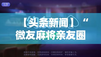 【头条新闻】“微友麻将亲友圈开挂”-玩家曝光开挂流程