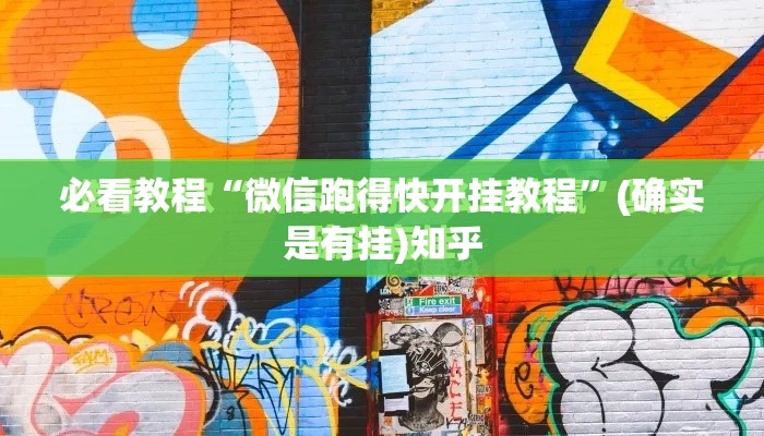 必看教程“微信跑得快开挂教程	”(确实是有挂)知乎