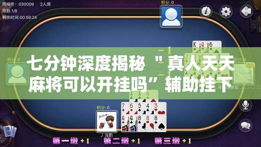 七分钟深度揭秘 ＂真人天天麻将可以开挂吗”辅助挂下载