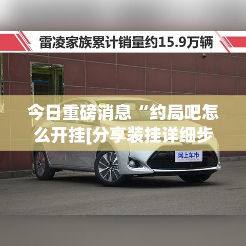 今日重磅消息“约局吧怎么开挂[分享装挂详细步骤]