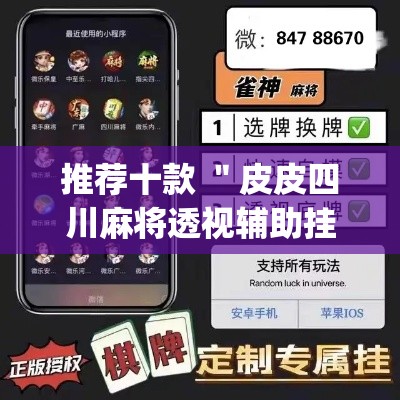 推荐十款 ＂皮皮四川麻将透视辅助挂”(原来确实是有插件)