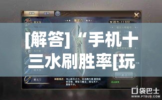 [解答]“手机十三水刷胜率[玩家必赢神器]