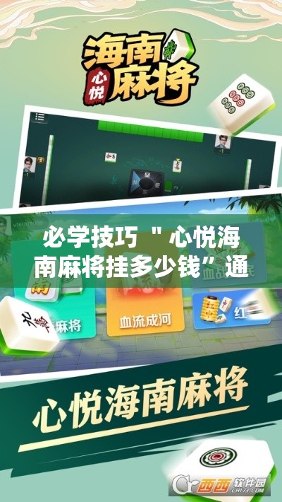 必学技巧 ＂心悦海南麻将挂多少钱	”通用版下载教程!