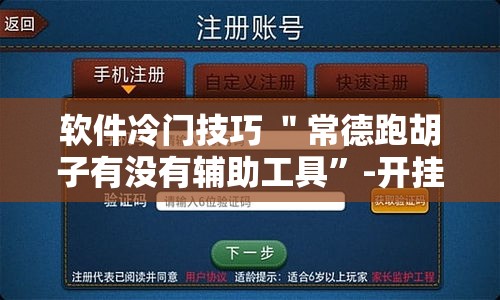 软件冷门技巧 ＂常德跑胡子有没有辅助工具”-开挂神器-包教包会