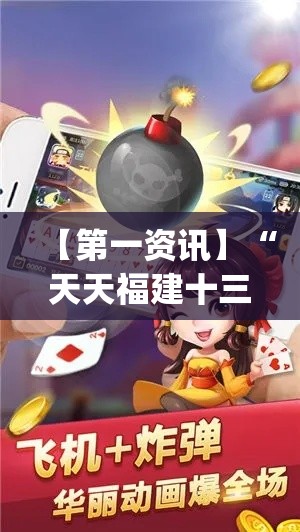 【第一资讯】“天天福建十三水是不是有挂吗(详细透视开挂教程) 【第一资讯】“天天福建十三水是不是有挂吗(详细透视开挂教程)