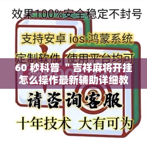 60 秒科普 ＂吉祥麻将开挂怎么操作最新辅助详细教程