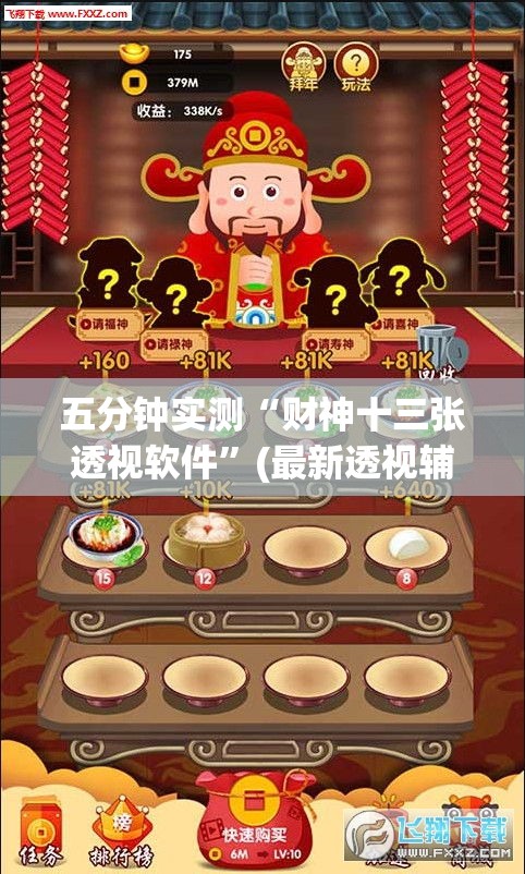 五分钟实测“财神十三张透视软件	”(最新透视辅助上线)
