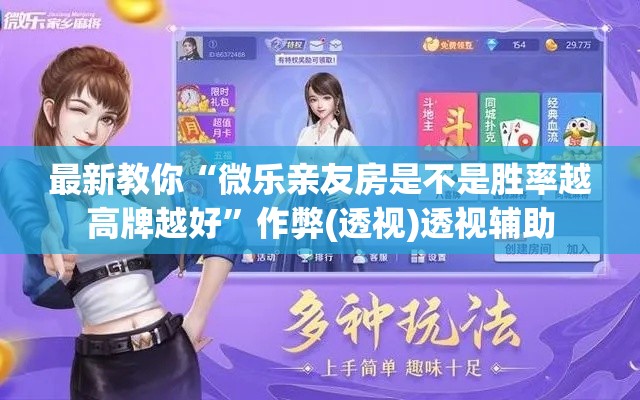 最新教你“微乐亲友房是不是胜率越高牌越好	”作弊(透视)透视辅助