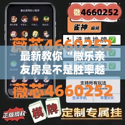 最新教你“微乐亲友房是不是胜率越高牌越好”作弊(透视)透视辅助