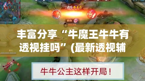 丰富分享“牛魔王牛牛有透视挂吗”(最新透视辅助上线)