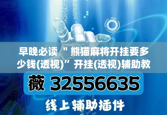 早晚必读 ＂熊猫麻将开挂要多少钱(透视)	”开挂(透视)辅助教程
