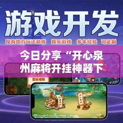 今日分享“开心泉州麻将开挂神器下载	”最新辅助详细教程