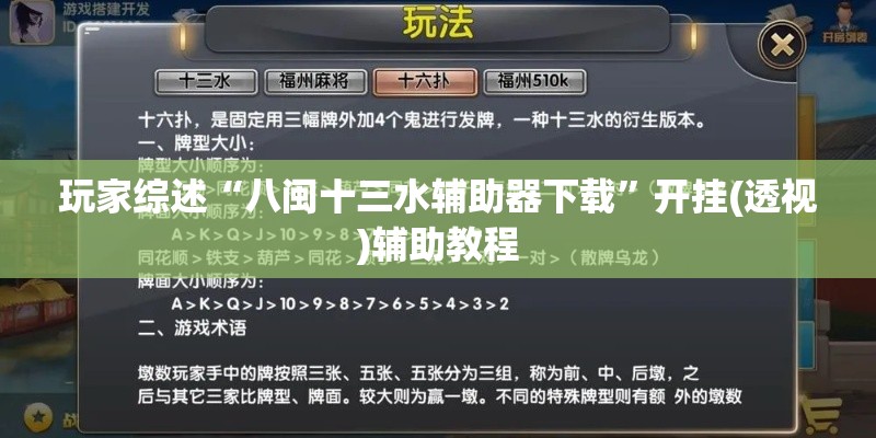 玩家综述“八闽十三水辅助器下载”开挂(透视)辅助教程