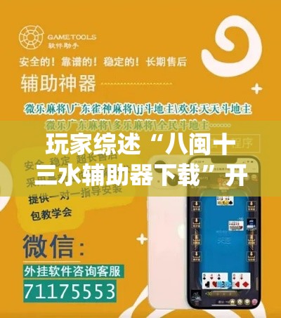 玩家综述“八闽十三水辅助器下载”开挂(透视)辅助教程