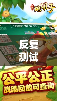 反复测试 ＂常德跑胡子透视挂如何开挂	”掌握辅助功能必胜规则