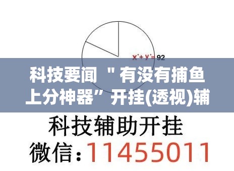 科技要闻 ＂有没有捕鱼上分神器	”开挂(透视)辅助教程