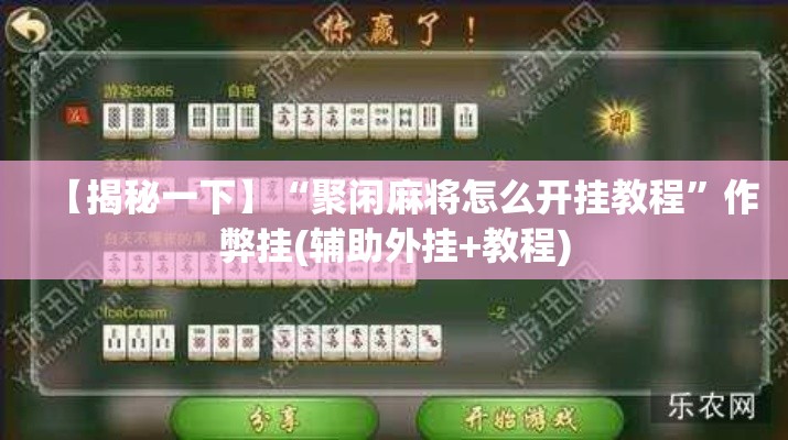 【揭秘一下】“聚闲麻将怎么开挂教程	”作弊挂(辅助外挂+教程)