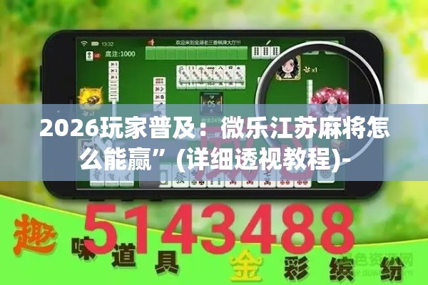 2026玩家普及：微乐江苏麻将怎么能赢”(详细透视教程)-