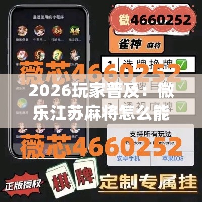 2026玩家普及：微乐江苏麻将怎么能赢”(详细透视教程)-