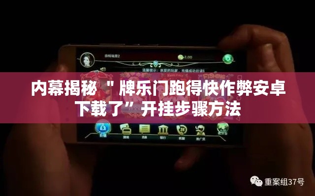 内幕揭秘 ＂牌乐门跑得快作弊安卓下载了	”开挂步骤方法