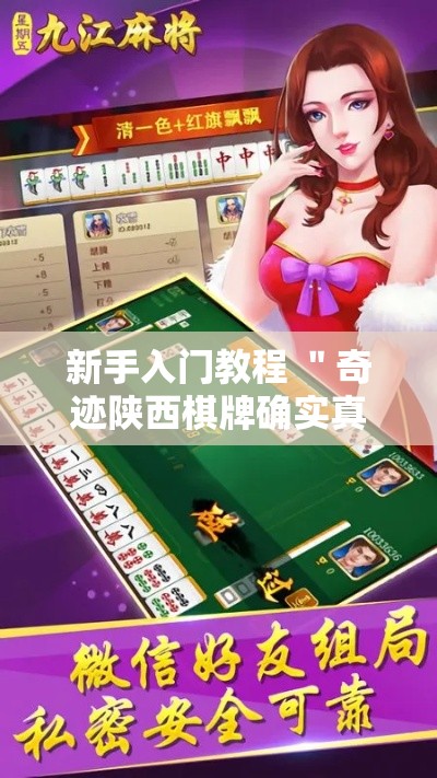 新手入门教程 ＂奇迹陕西棋牌确实真的有挂”开挂辅助教程