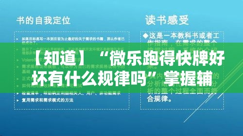 【知道】“微乐跑得快牌好坏有什么规律吗”掌握辅助功能必胜规则