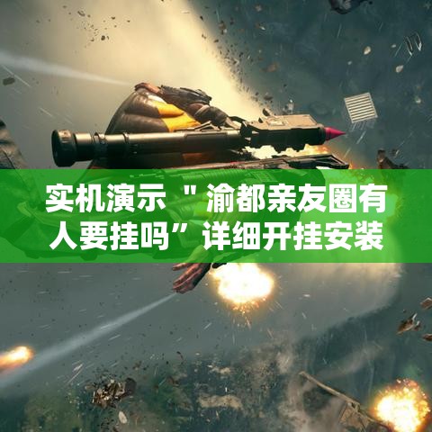 实机演示 ＂渝都亲友圈有人要挂吗”详细开挂安装教程