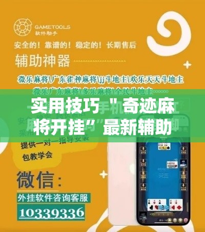 实用技巧 ＂奇迹麻将开挂”最新辅助详细教程