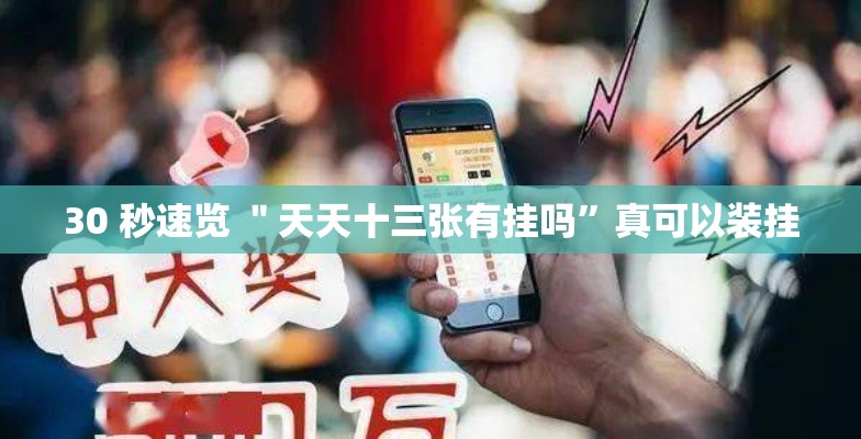 30 秒速览 ＂天天十三张有挂吗”真可以装挂