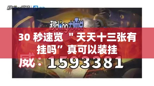 30 秒速览 ＂天天十三张有挂吗	”真可以装挂