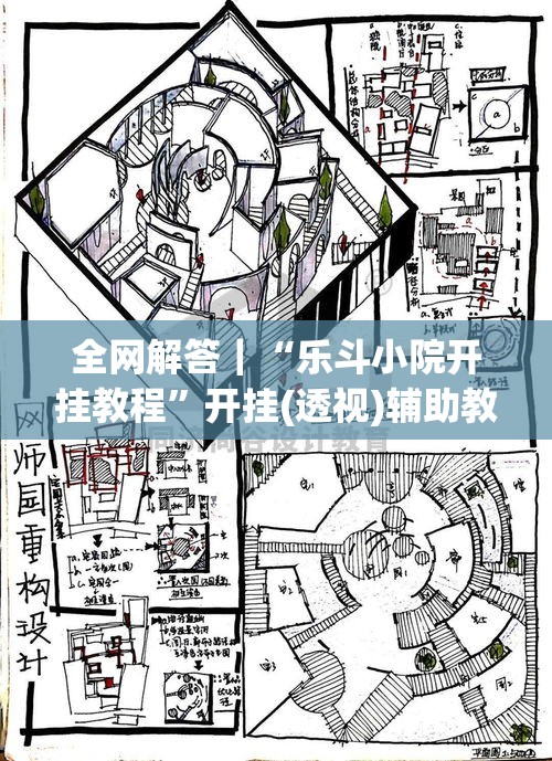 全网解答｜“乐斗小院开挂教程”开挂(透视)辅助教程