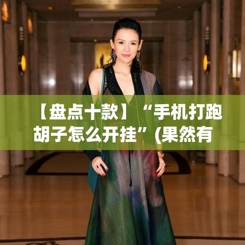【盘点十款】“手机打跑胡子怎么开挂	”(果然有透视挂)